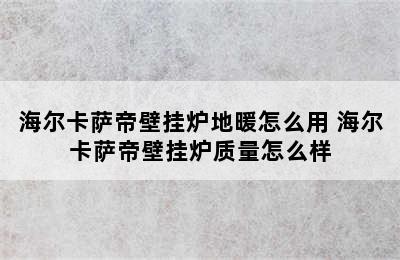 海尔卡萨帝壁挂炉地暖怎么用 海尔卡萨帝壁挂炉质量怎么样